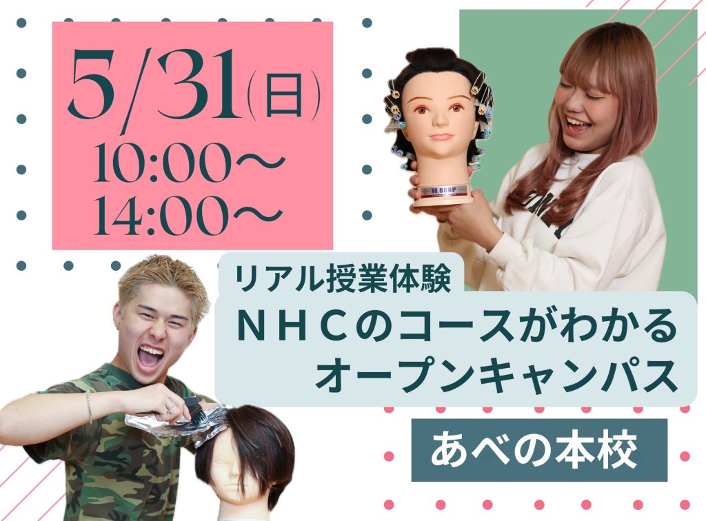 リアル授業体験！ＮＨＣのコースがわかるオープンキャンパス