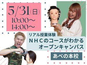 リアル授業体験！ＮＨＣのコースがわかるオープンキャンパス