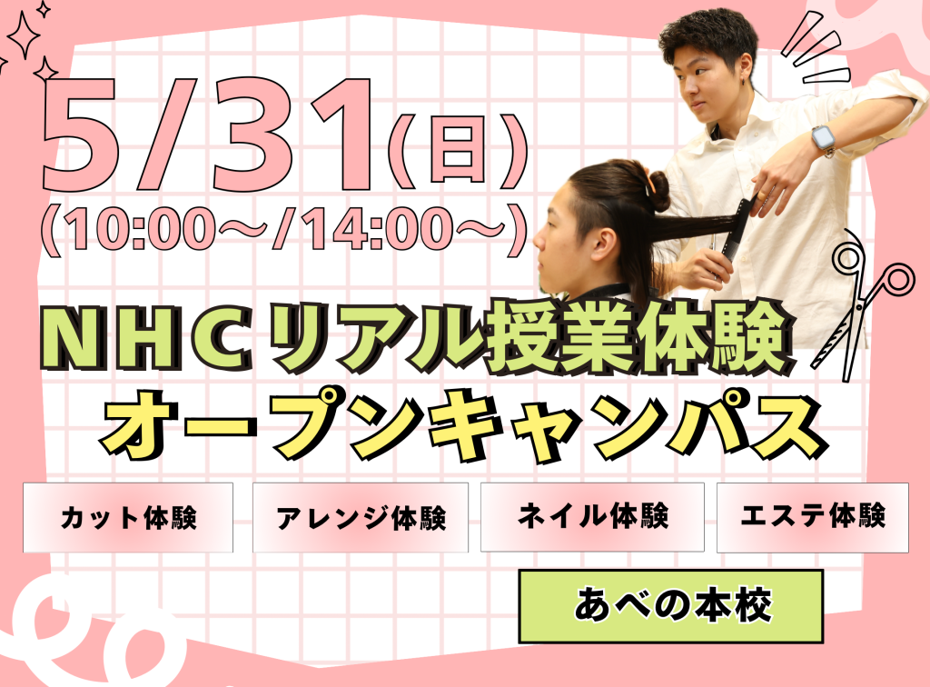 リアル授業体験！ＮＨＣのコースがわかるオープンキャンパス