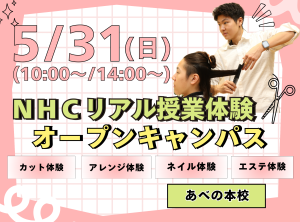 リアル授業体験！ＮＨＣのコースがわかるオープンキャンパス