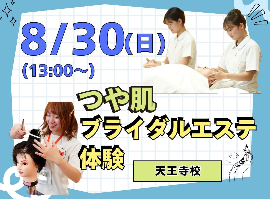 理容科×エステ オープンキャンパス(8月)