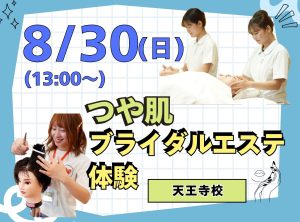 理容科×エステ オープンキャンパス(8月)