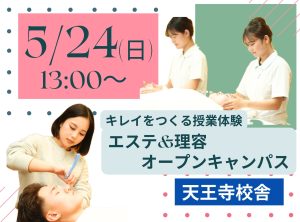 理容科×エステ オープンキャンパス(5月)