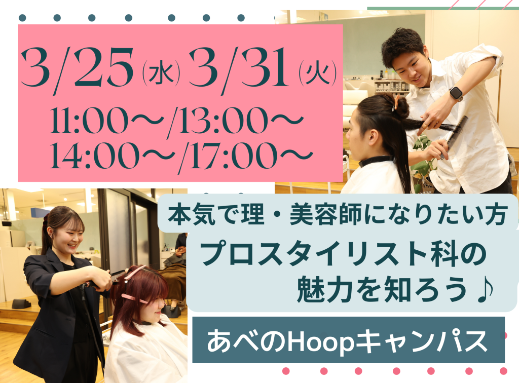 理・美容師になりたい方✂春休み！プロスタイリスト科の魅力を知ろう♪【Hoopキャンパス】