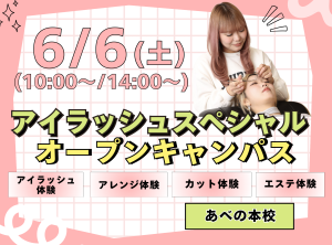 最新のトレンドが学べる♪アイラッシュスペシャル👀～