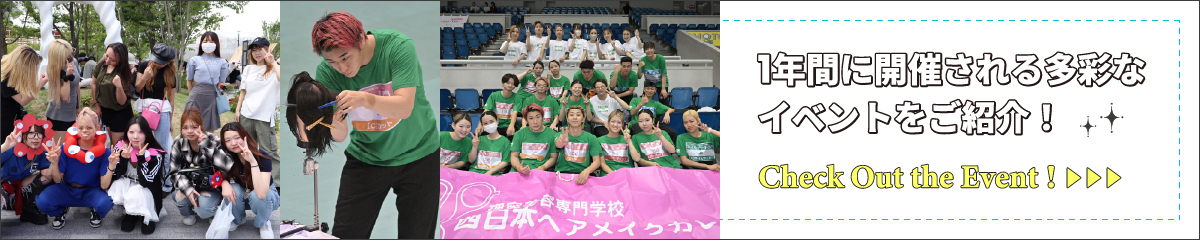 西日本ヘアメイクカレッジ学生の一日