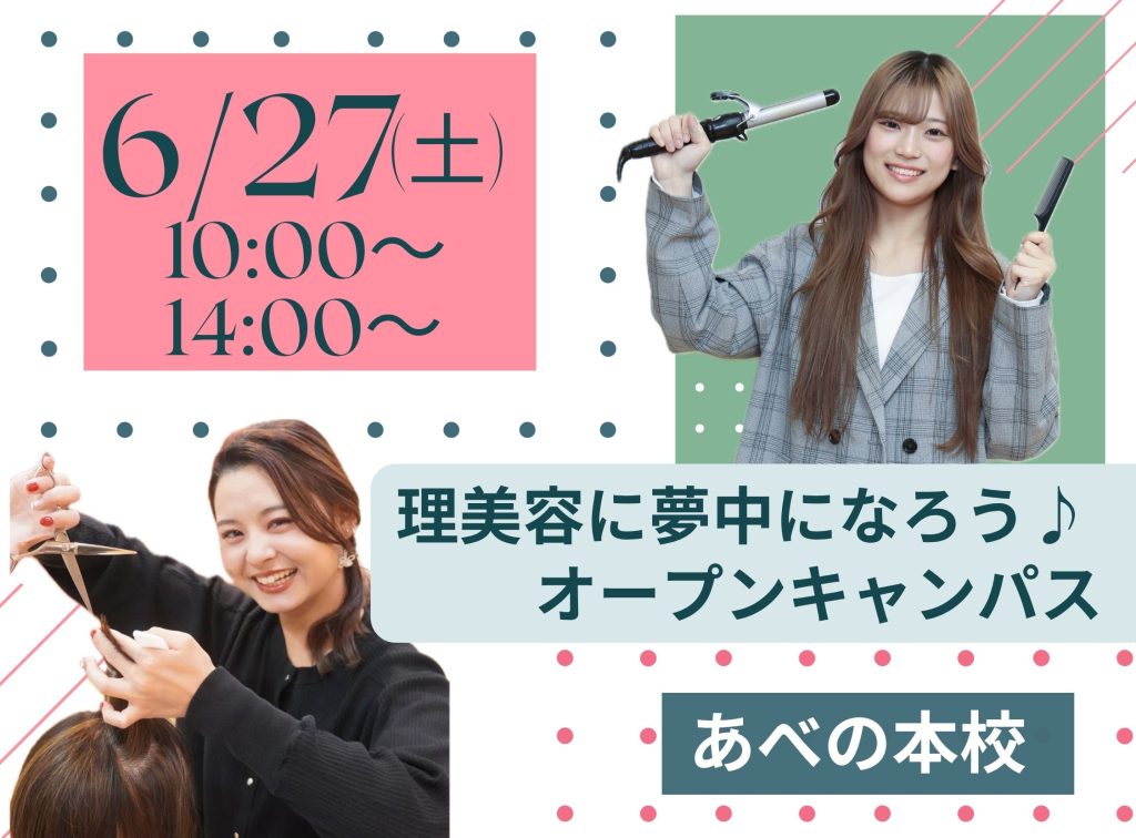 理美容に夢(6)中にな(27)ろう💓オープンキャンパス