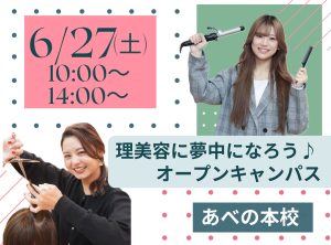 理美容に夢(6)中にな(27)ろう💓オープンキャンパス