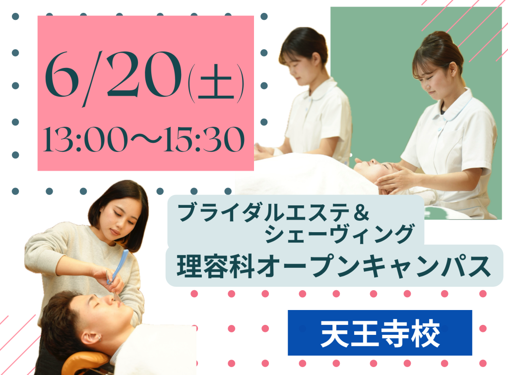 理容科×エステ オープンキャンパス(６月)