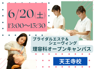 理容科×エステ オープンキャンパス(６月)