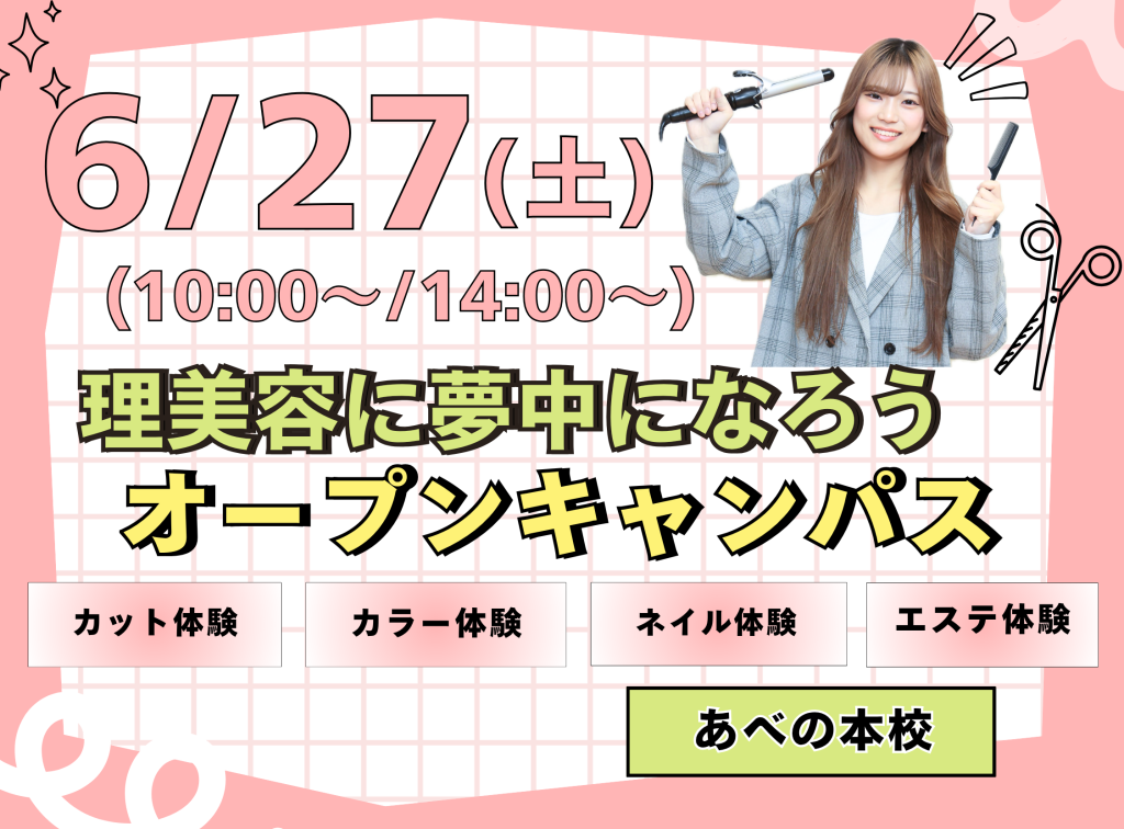 理美容に夢(6)中にな(27)ろう💓オープンキャンパス