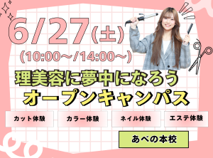 理美容に夢(6)中にな(27)ろう💓オープンキャンパス