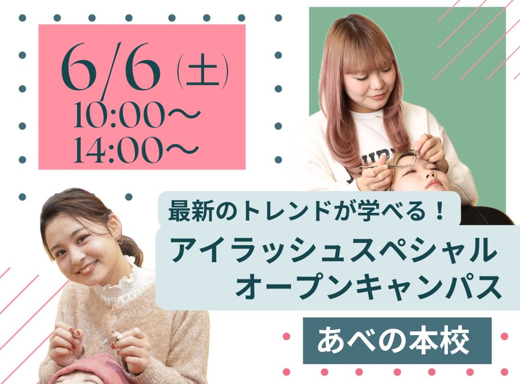 最新のトレンドが学べる♪アイラッシュスペシャル👀~