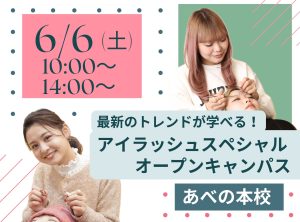 最新のトレンドが学べる♪アイラッシュスペシャル👀～