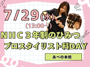 NHC３年制のひみつ✨プロスタイリスト科ＤＡＹ✂
