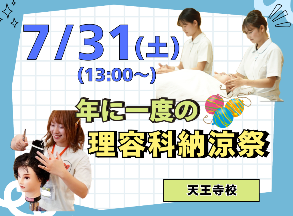 理容科納涼祭(７月)