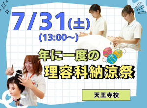 理容科納涼祭(７月)
