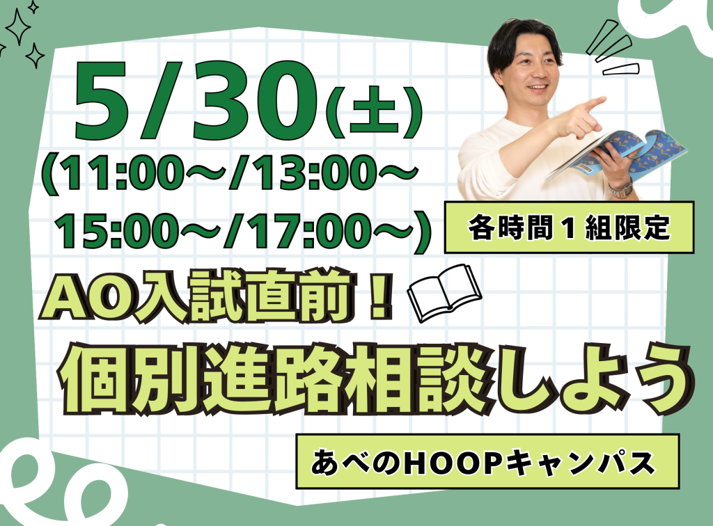 AO入試直前！個別進路相談しよう【Hoopキャンパス】