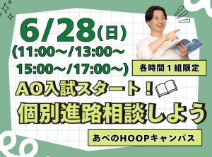 AO入試スタート！個別進路相談しよう【Hoopキャンパス】