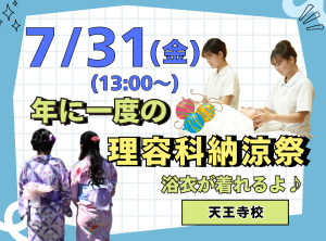 理容科納涼祭(７月)～浴衣が着れちゃうよ✨～