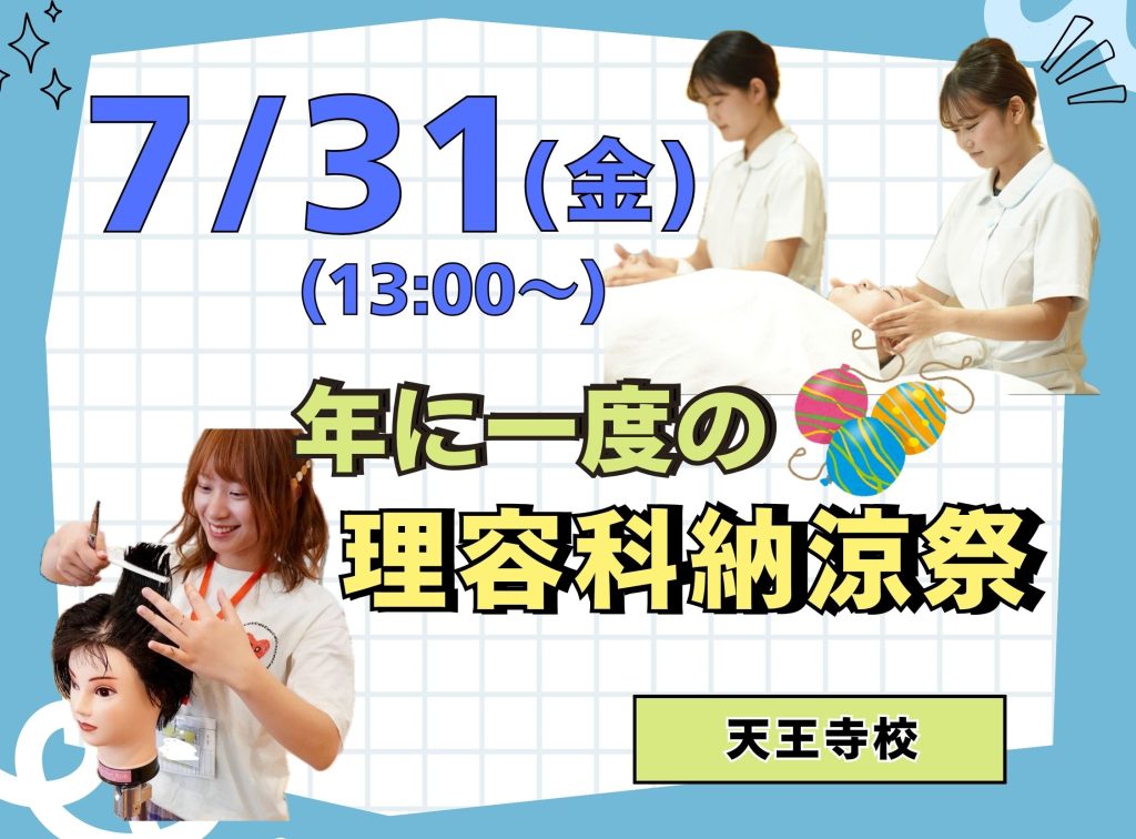理容科納涼祭(７月)