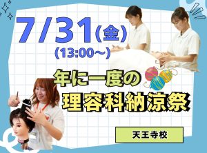 理容科納涼祭(７月)