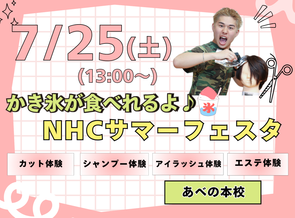 かき氷が食べれるよ🍧NHCサマーフェスタ🌞