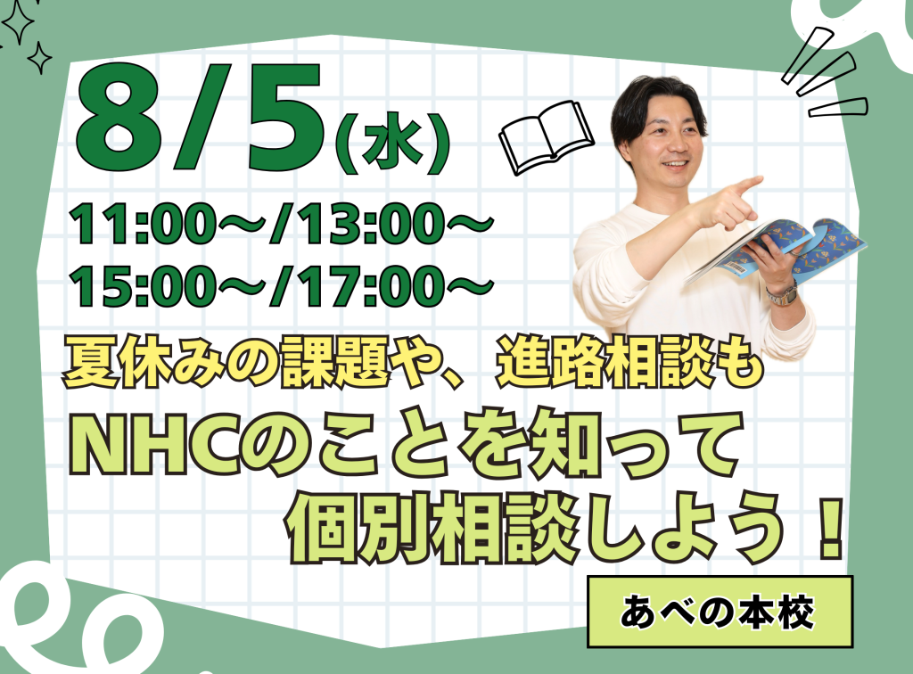 夏休みの課題も！進路の悩みも！NHCのことを知って✨一緒に解決しよう♬