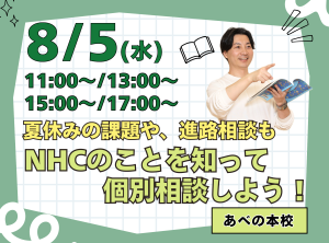 夏休みの課題も！進路の悩みも！NHCのことを知って✨一緒に解決しよう♬