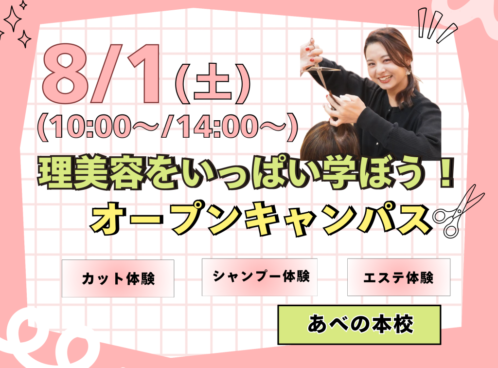 理美容をいっぱい学ぼう✂オープンキャンパス