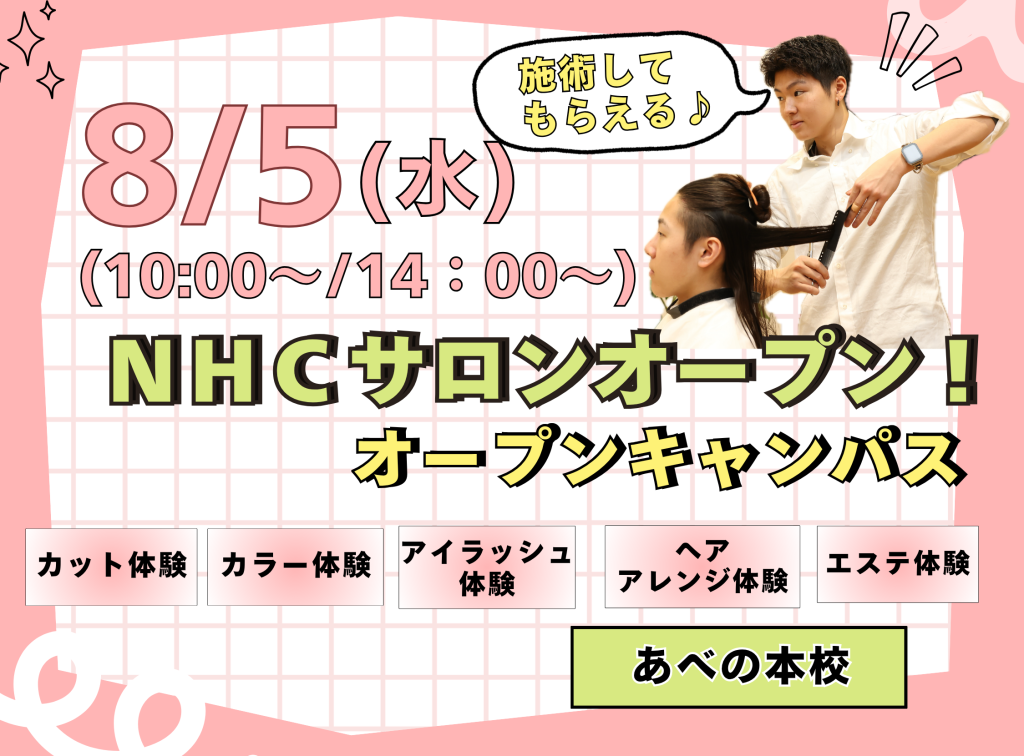 夏休み🍉施術してもらえる♪NHCサロンオープン✂