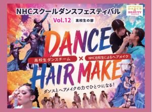 ＮＨＣスクールダンスフェスティバル観覧（高校生用）