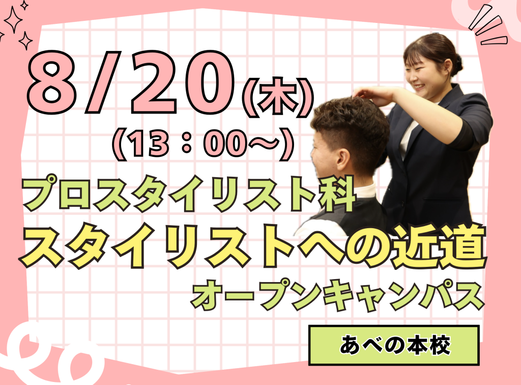 プロスタイリスト科✨スタイリストへの近道オープンキャンパス✂