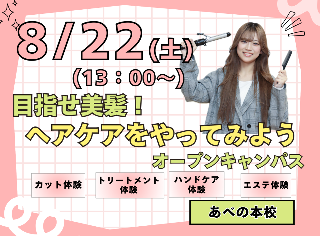 目指せ美髪！ヘアケアをやってみようオープンキャンパス✨