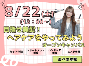 目指せ美髪！ヘアケアをやってみようオープンキャンパス✨