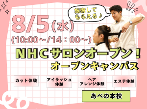 夏休み🍉施術してもらえる♪ＮＨＣサロンオープン✂