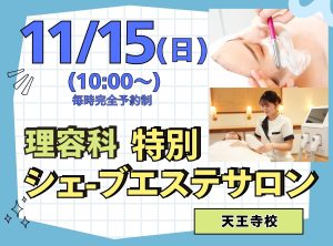 理容科×エステ オープンキャンパス(11月)