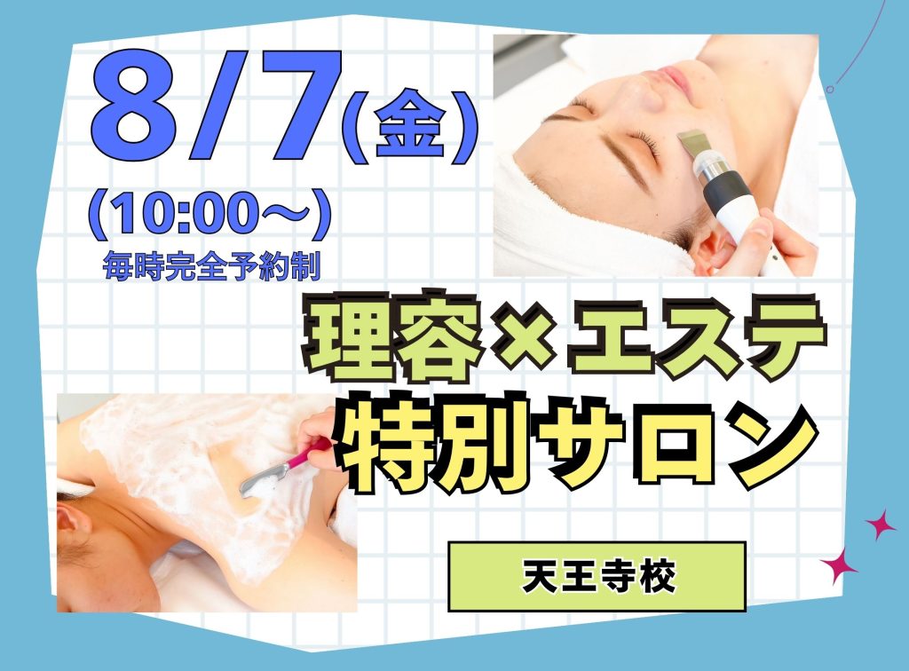 理容科×エステ 特別サロン(8月)