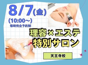 理容科×エステ 特別サロン(8月)