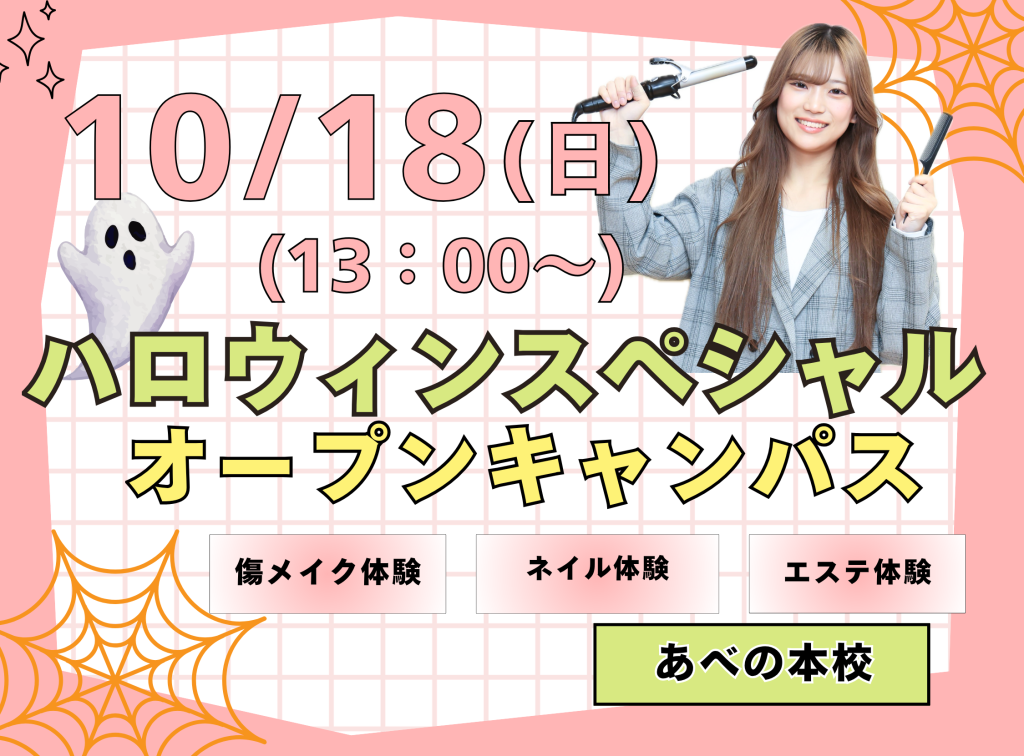 ハロウィンオープンキャンパス🎃