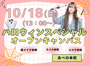 ハロウィンオープンキャンパス✂
