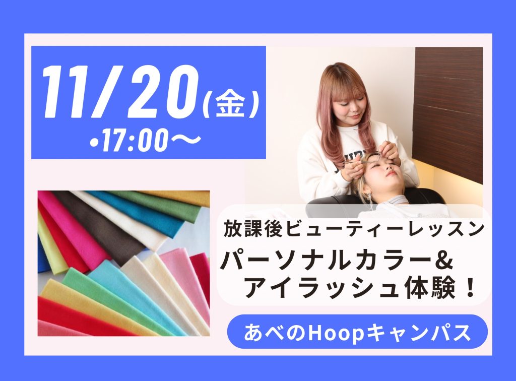 放課後 Beauty Lesson パーソナルカラー＆アイラッシュ体験【Hoopキャンパス】