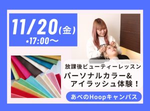 放課後 Beauty Lesson パーソナルカラー＆アイラッシュ体験【Hoopキャンパス】
