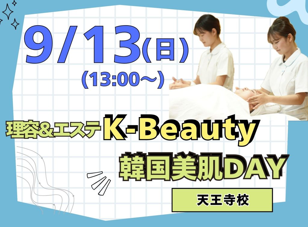 理容科×エステ オープンキャンパス(9月)