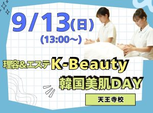 理容科×エステ オープンキャンパス(9月)