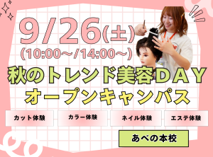秋のトレンド美容ＤＡＹ✂