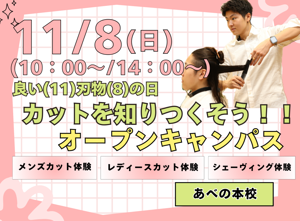 良い(11)刃物(8)の日✂カットを知りつくそうオープンキャンパス