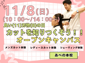 良い(11)刃物(8)の日✂カットを知りつくそうオープンキャンパス