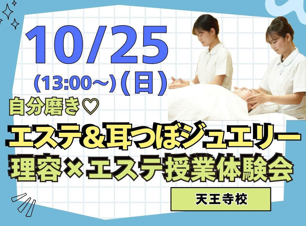理容科×エステ オープンキャンパス(10月)