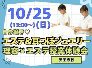 理容科×エステ オープンキャンパス(10月)